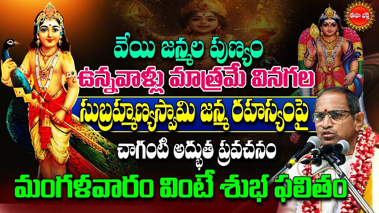 Subramanya Swamy Jananam By Chaganti Koteswara Rao | సుబ్రహ్మణ్యస్వామి జన్మ రహస్యం..| Eha Bhakthi