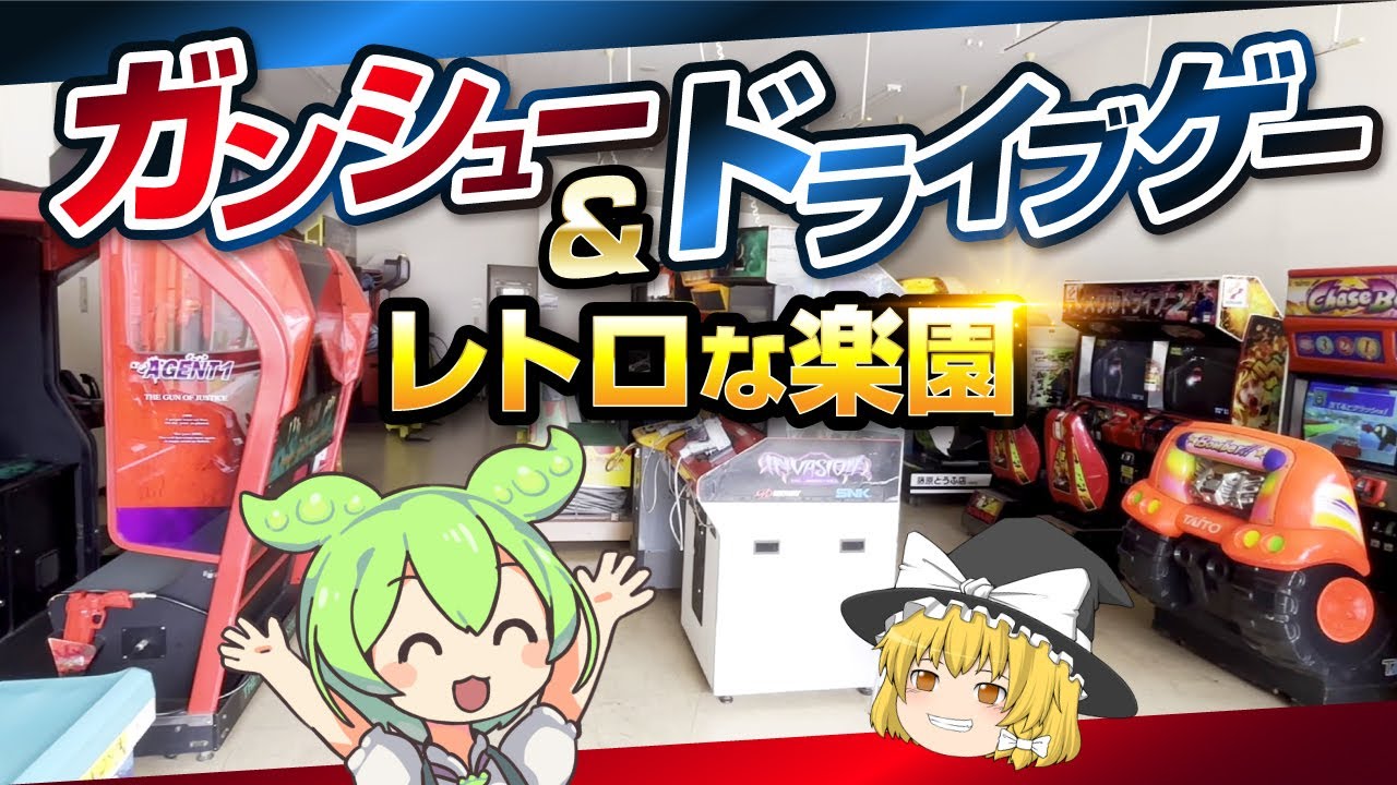【奇跡】地方SCに残るガンシュー＆ドライブゲーだけのレトロゲーセン！
