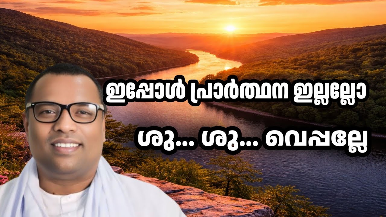 തമാശയാണേലും ഇതെല്ലാം വാസ്തവമല്ലേ? Pr. Anish Kavalam