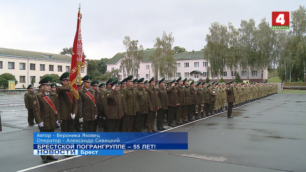БРЕСТСКОЙ ПОГРАНГРУППЕ – 55 ЛЕТ!