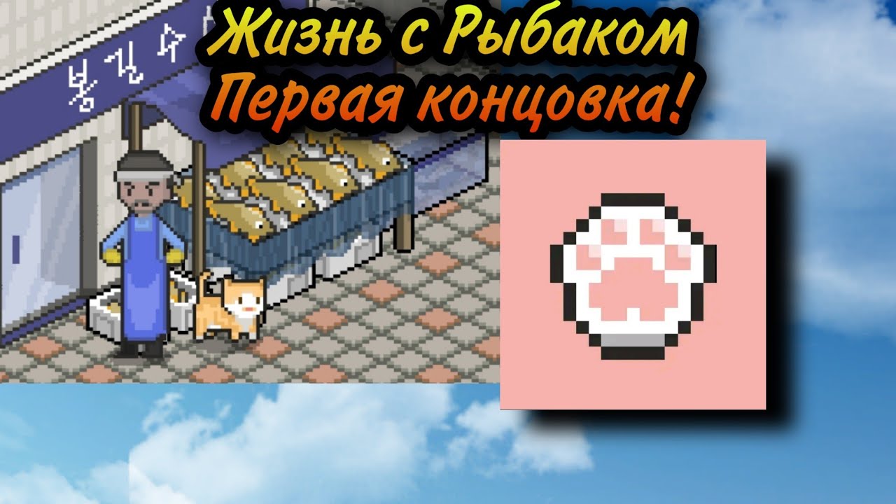 A street Cat's Tale #1 Концовка с Рыбаком?
