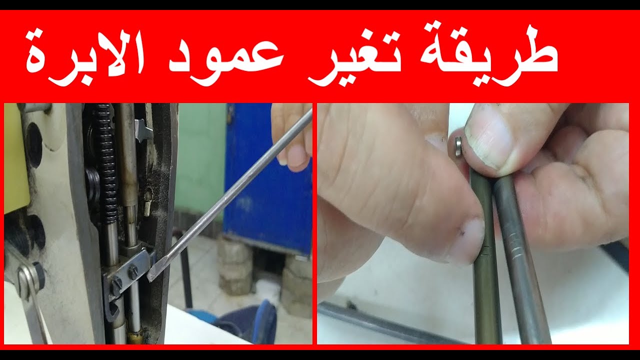 تعلم كيفية تغيير عمود الإبرة في ماكينة الخياطة بسهولة وسرعة