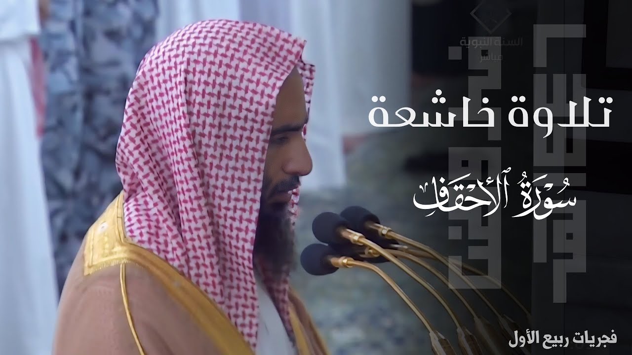تلاوة خاشعة لـ سورة الأحقاف للشيخ د. أحمد بن طالب ~ من فجريات ربيع الأول 1446هـ