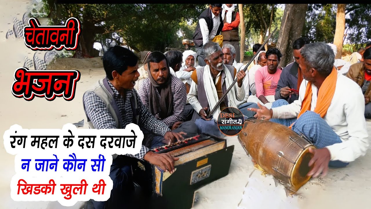 Dehati bhajan🌷रंग महल के 10 दरवाजे न जाने कौन सी खिड़की खुली थी🌷#bhajan_kirtan | #Gammat_program