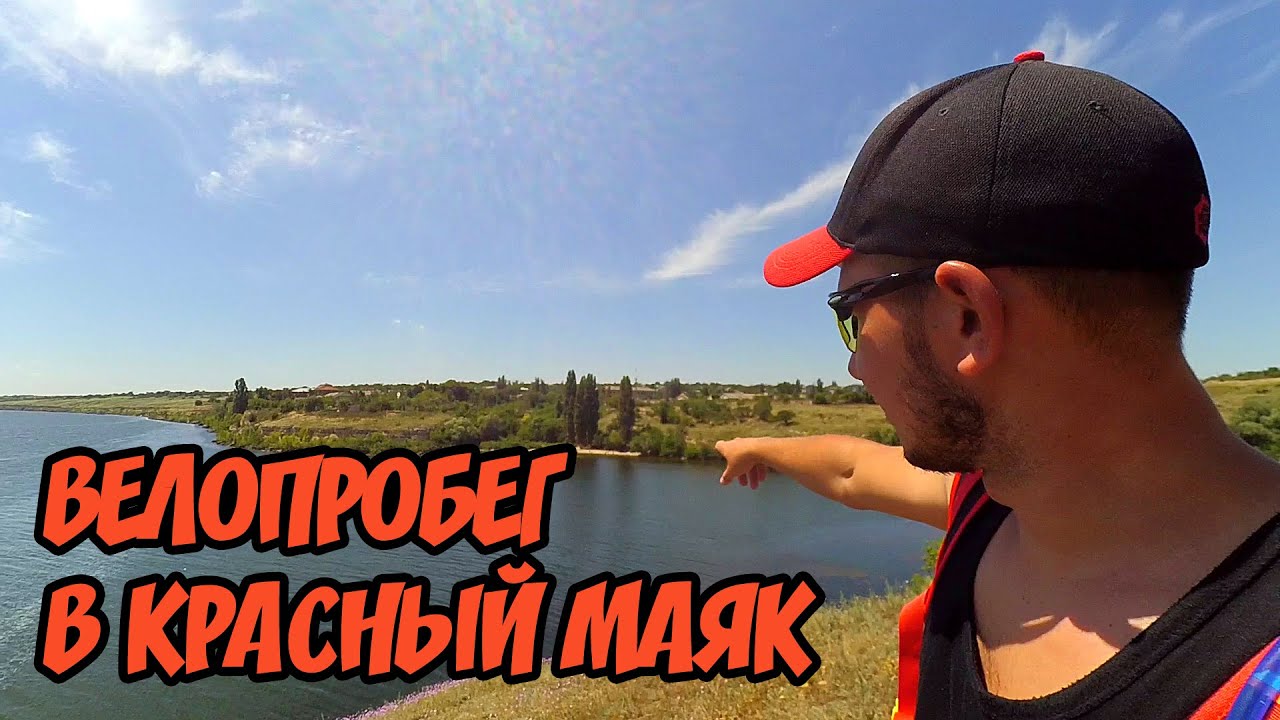 Велопутешествие по Украине в село Красный Маяк