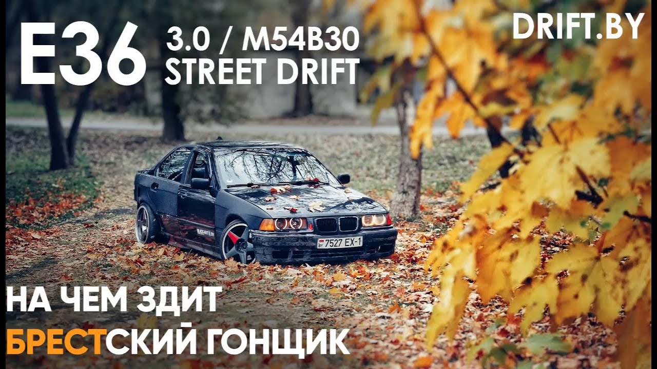 E36 3.0 STREET DRIFT / ДРИФТЕР РАССКАЗЫВАЕТ О СВОЕЙ ТАЧКЕ / ДРИФТ В БЕЛАРУСИ / E36 M54B30