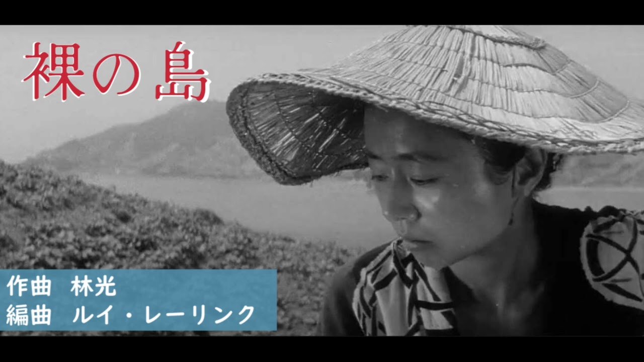 映画「裸の島」ピアノ編曲