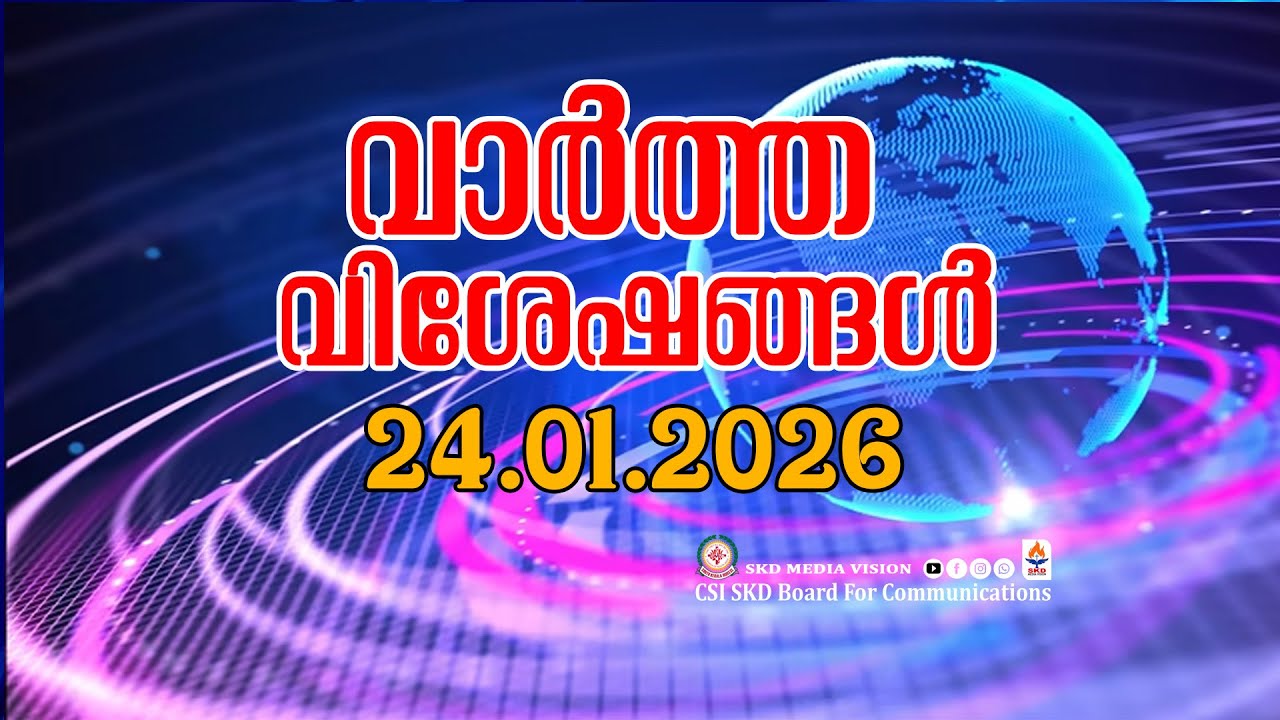 വാർത്താ വിശേഷങ്ങൾ | 24/01/2026