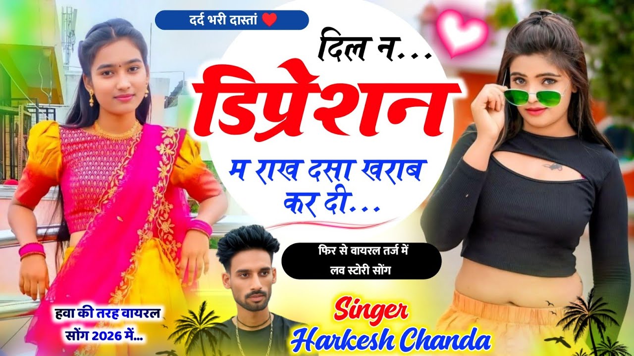 रियल लव स्टोरी मीना गीत ~ दिल न डिप्रेशन म राख दसा खराब कर दी || Harkesh Chanda Meena Geet 2026