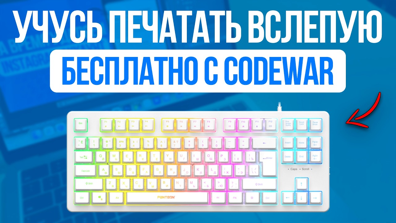 Учусь печатать вслепую за 7 дней с CodeWar &mdash; честный результат!