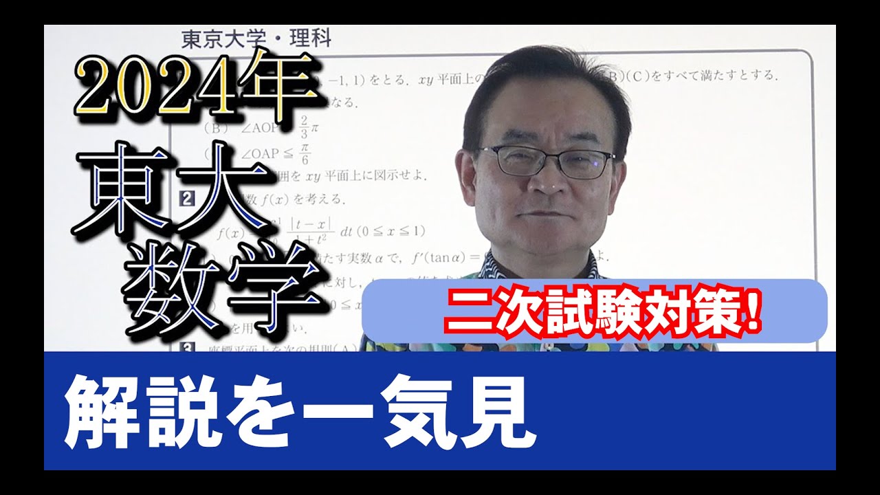 2024東大入試数学解説を一気見【二次試験対策】