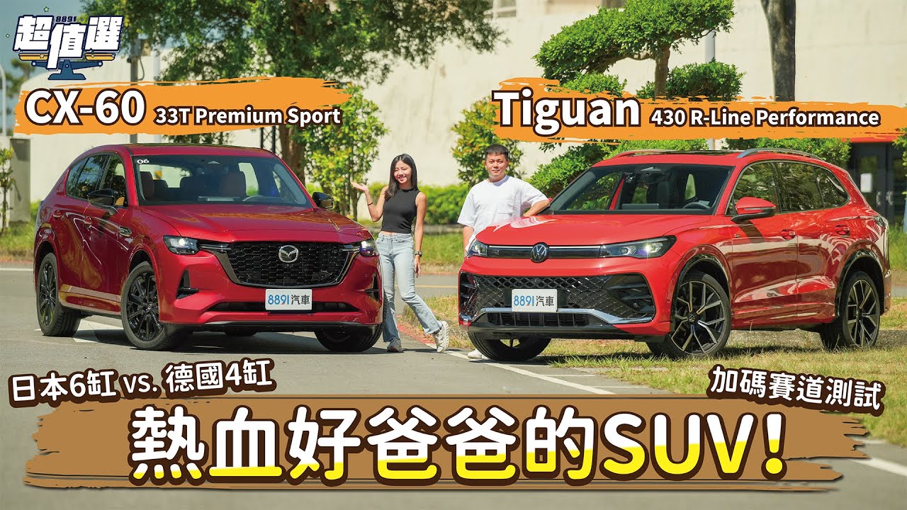 熱血爸的選擇障礙？VW Tiguan 430 vs. Mazda CX-60 33T入手指南！｜8891汽車