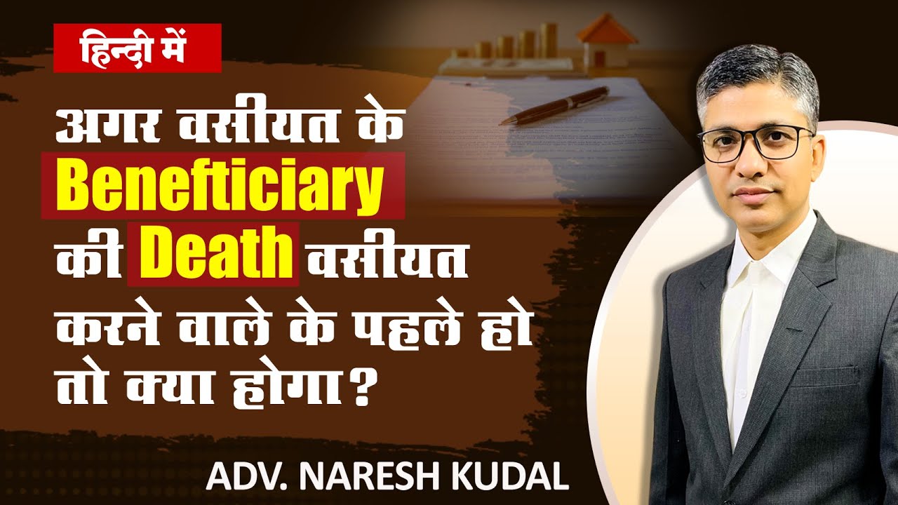 Will Becomes VOID? | What Happens if the Beneficiary Dies Before the Will-Maker (146)