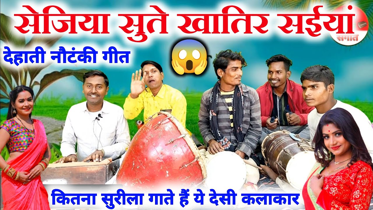 वाह मास्टर क्या सुर छेड़ा है 😱😲//सेजिया सुते खातिर सईयां रिसियाय गइले//Bhojpuri nautanki geet video