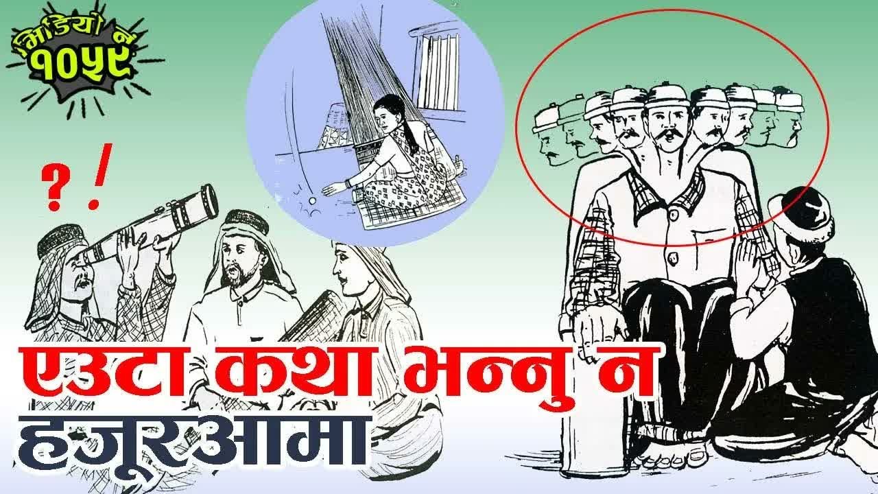 २ रोचक लोककथाहरु । Two Interesting Folk Stories