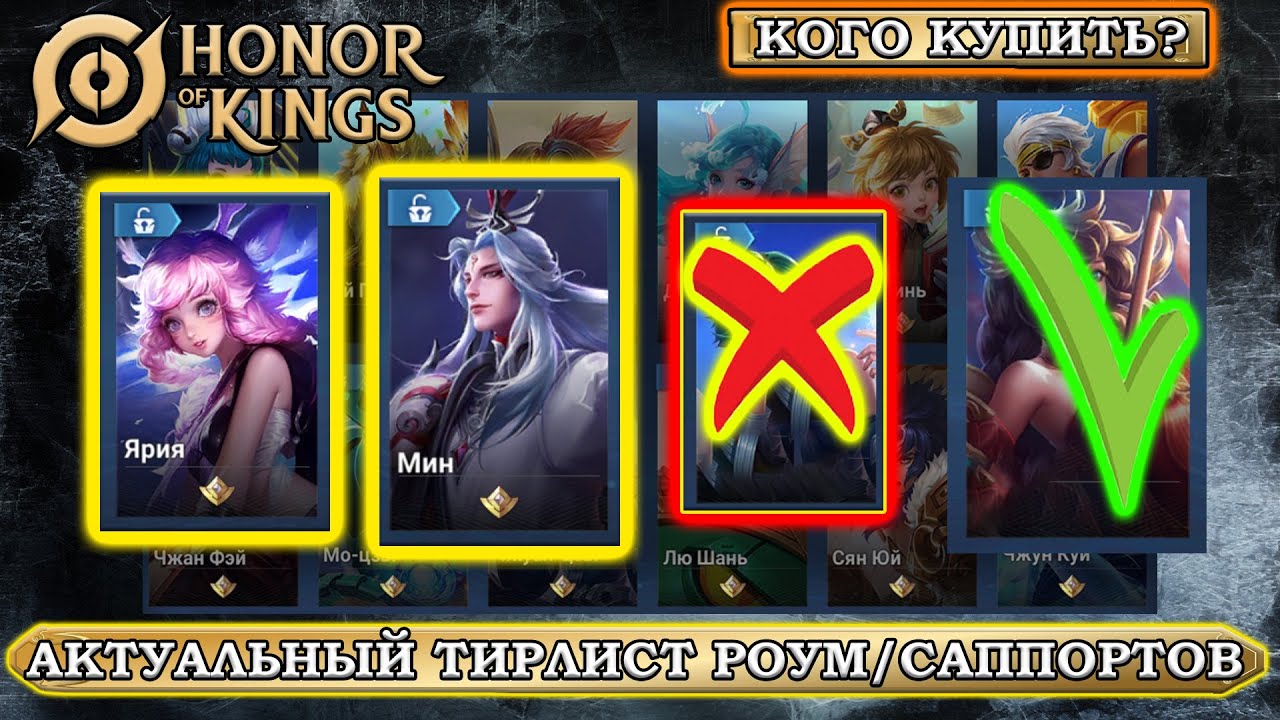 ТИРЛИСТ/TIERLIST|топ 5 РОУМ/САППОРТОВ |КОГО КУПИТЬ HONOR OF KING #honorofkings #хонорофкингс