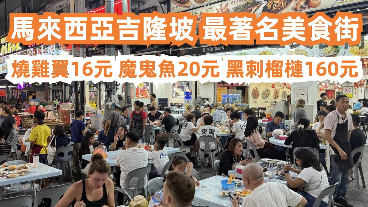 馬來西亞吉隆坡最著名美食街！這裡是美食天堂！！3人消費106元！燒雞翼16元！燒魔鬼魚20元！黑刺榴槤160元！貴嗎？味道如何？餐廳全是遊客！唐人街美食！半熟蛋！美食旅遊攻略！只有這裡才有！超級好食！