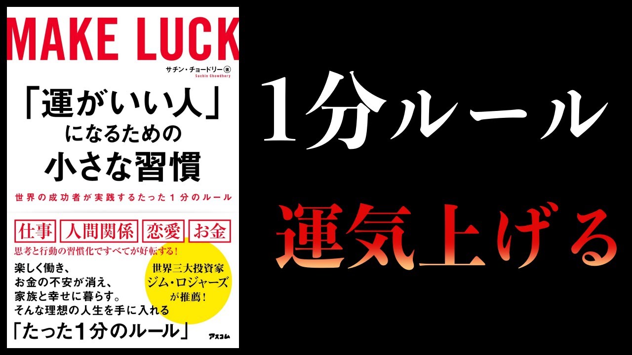 【15分で解説】世界の成功者が実践する「1分のルール」【運がいい人になるための小さな習慣】