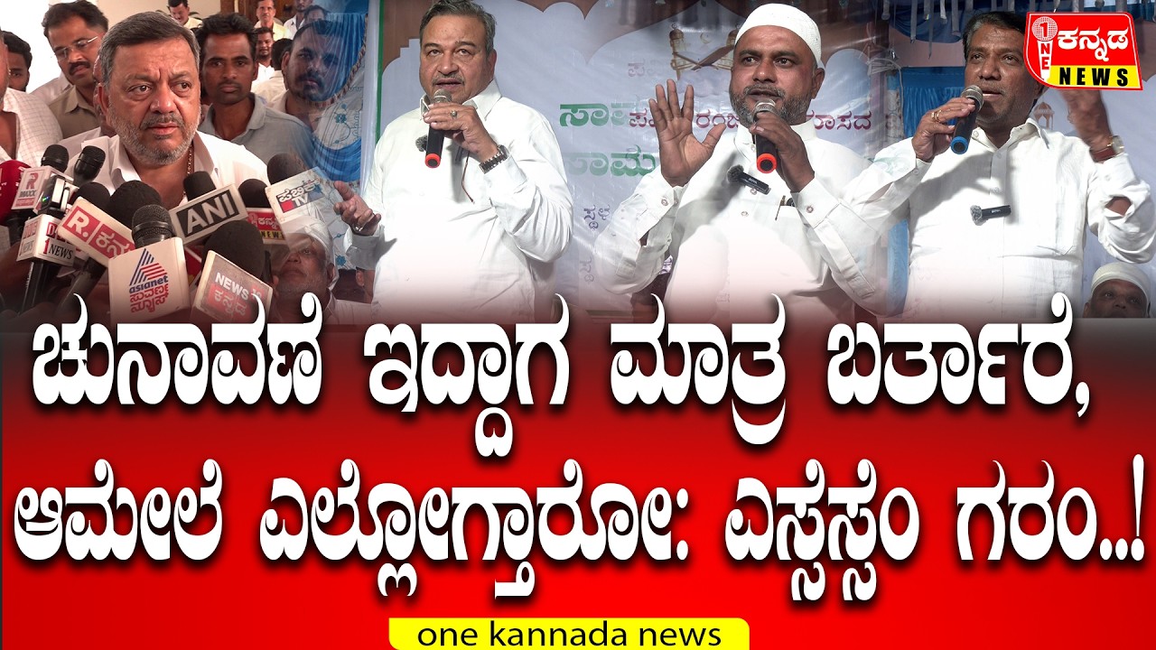 ಚುನಾವಣೆ ಇದ್ದಾಗ ಮಾತ್ರ ಬರ್ತಾರೆ, ಆಮೇಲೆ ಎಲ್ಲೋಗ್ತಾರೋ: ಎಸ್ಸೆಸ್ಸೆಂ ಗರಂ..!