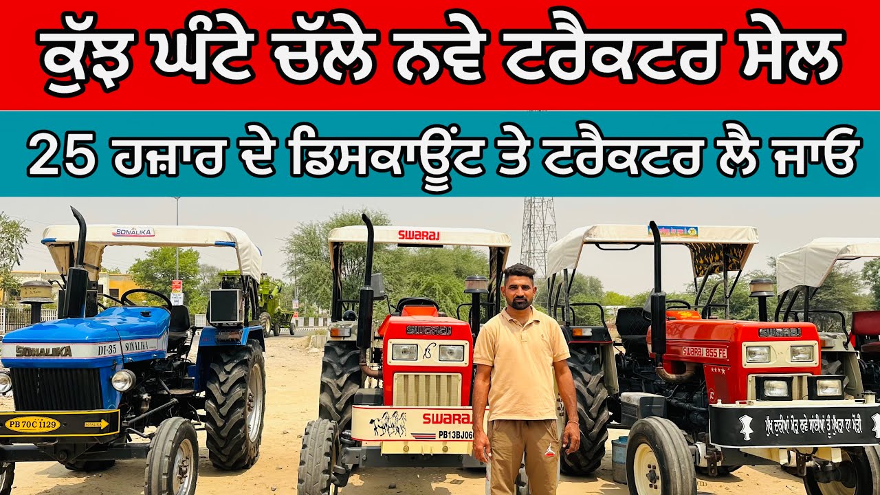 ਕੁੱਝ ਘੰਟੇ ਚੱਲੇ ਨਵੇ ਟਰੈਕਟਰ ਸੇਲ 25 ਹਜ਼ਾਰ ਡਿਸਕਾਊਂਟ || Talwandi Sabo Tractor Mandi || #automobile #sale