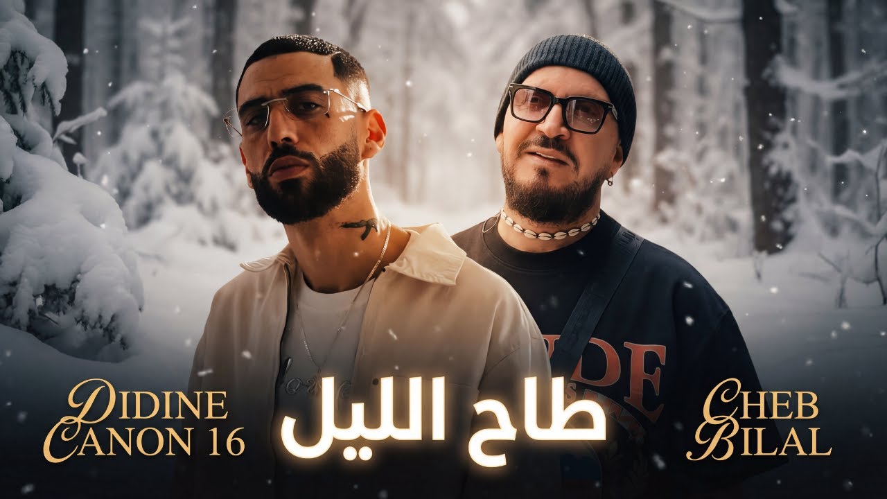 CHEB BILAL X DIDINE CANON 16 - TAH LIL طاح الليل | REMIX 2026