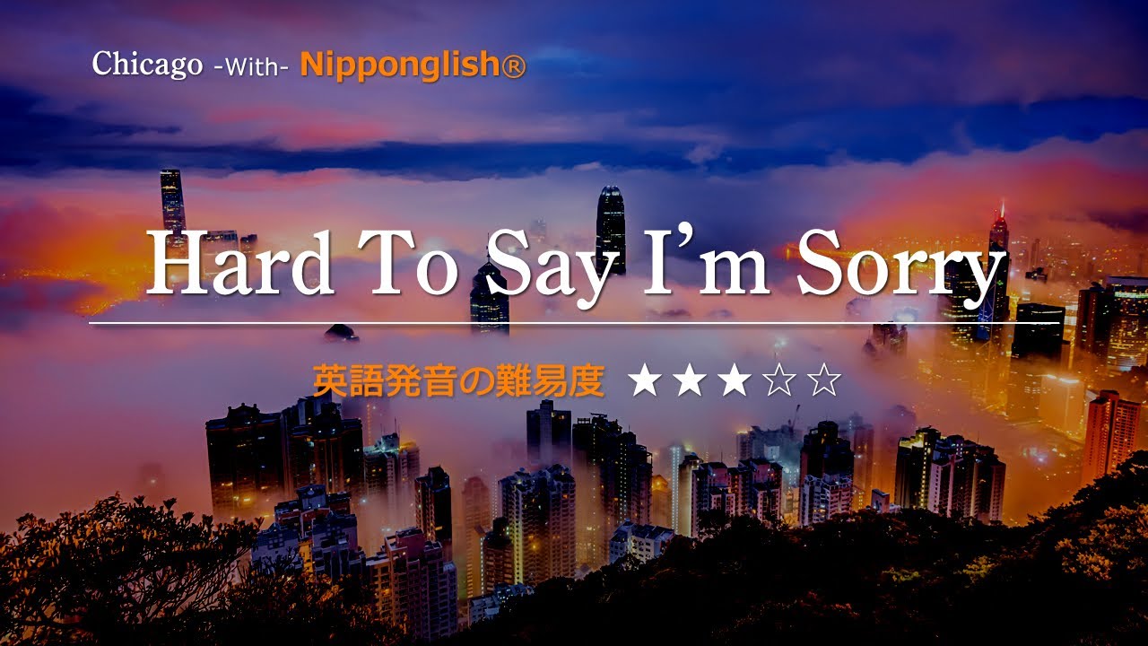 【カタカナで歌える洋楽】Hard To Say I'm Sorry・Chicago ▼世界で通じる英語力で人生を変えたい方は、今すぐ概要欄をチェック！