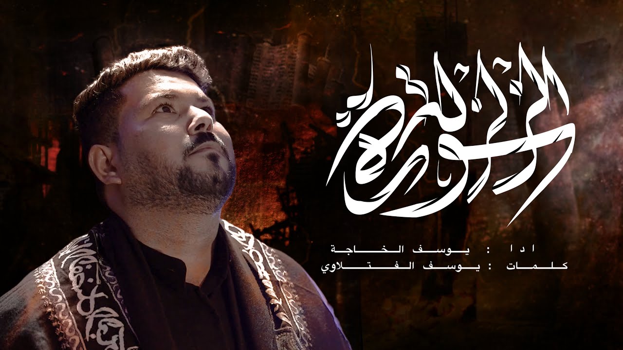 جديد محرم 2024 | الرادود الحسيني - يوسف الخاجة ( سورة الزلزلة ) اخراج - مصطفى الآحمد #محرم