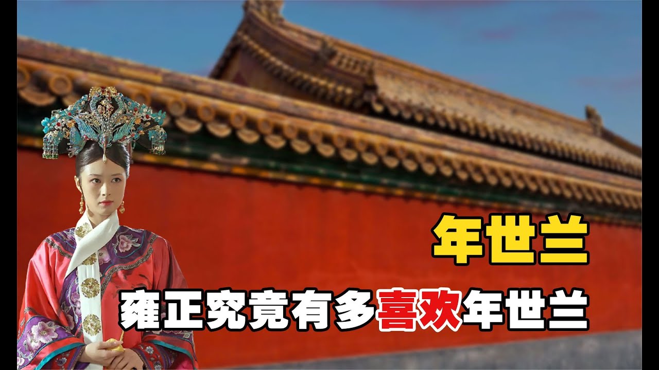 甄嬛传究竟有多假？和雍正合葬的年世兰，原来才是皇帝的白月光！