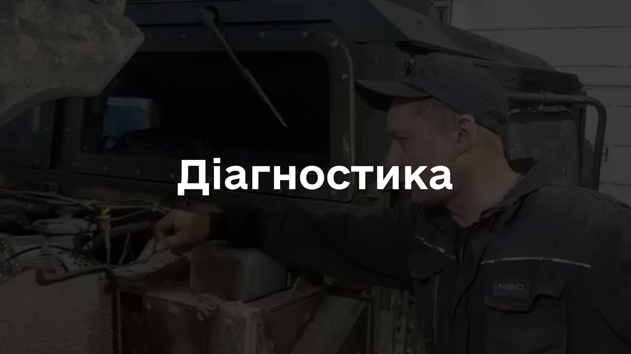Діагностика HMMWV