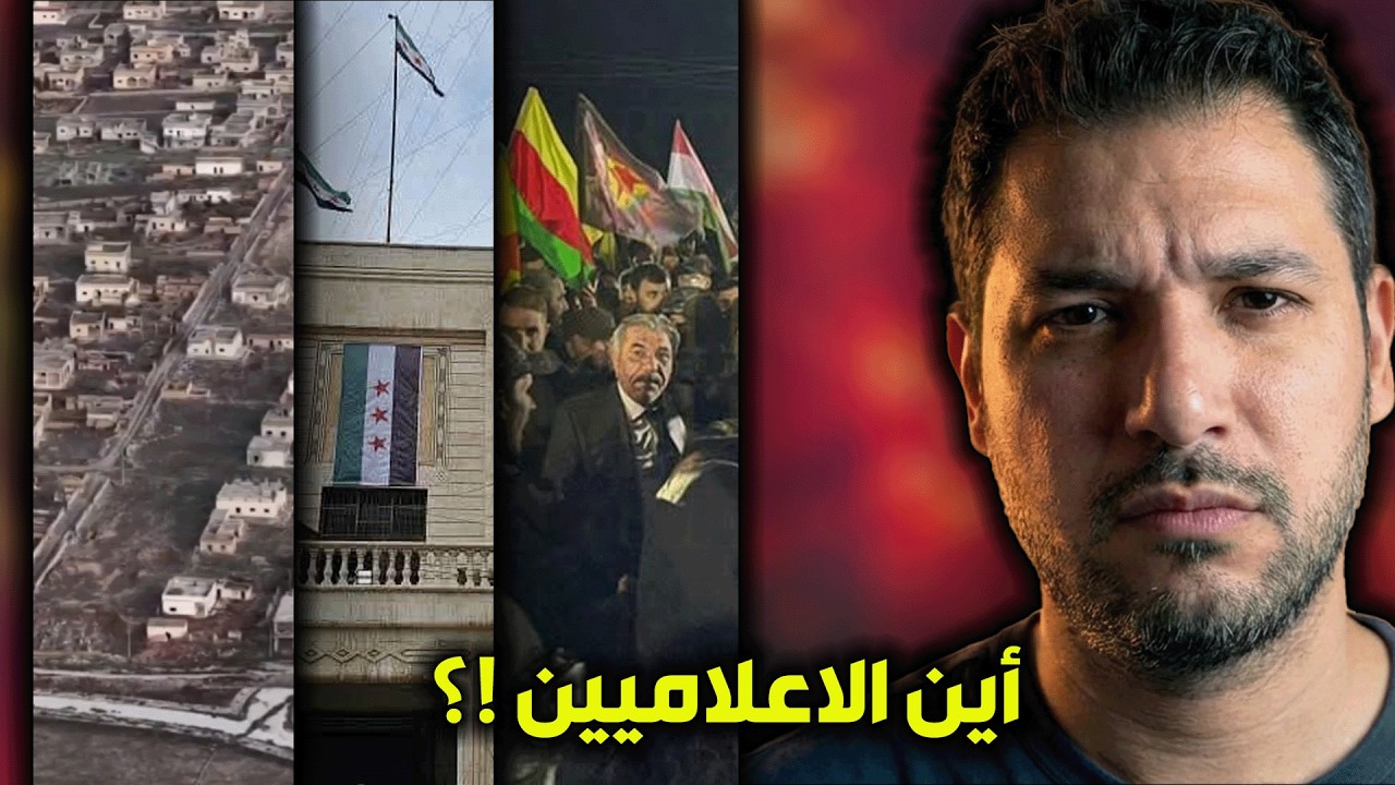 لهذا السبب تم منع الاعلاميين من الدخول لمناطق قسد !!
