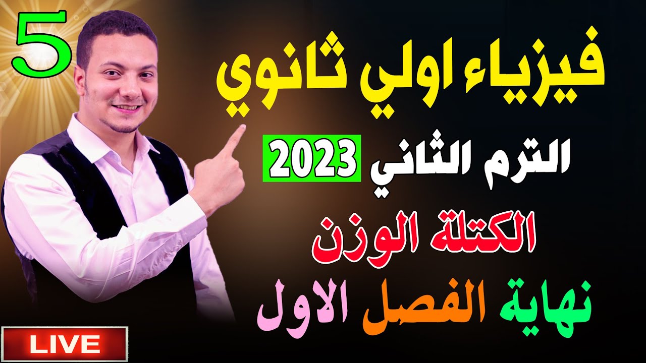 فيزياء اولي ثانوي الترم الثاني 2023 نظام جديد - الكتلة الوزن