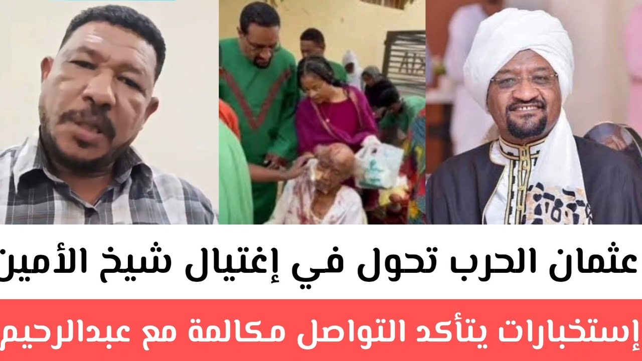 إنبشكت عثمان ذوالنون يكشف معلومات خطي-ره عن إغتيال الشيخ الأمين إستخبارات يتآكد تواصل مباشر مع مليشي