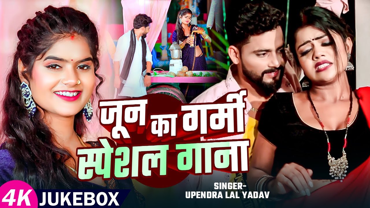 #Video | Jukebox | जून का गर्मी #स्पेशल गाना | #Upendra Lal Yadav | Nonstop Songs