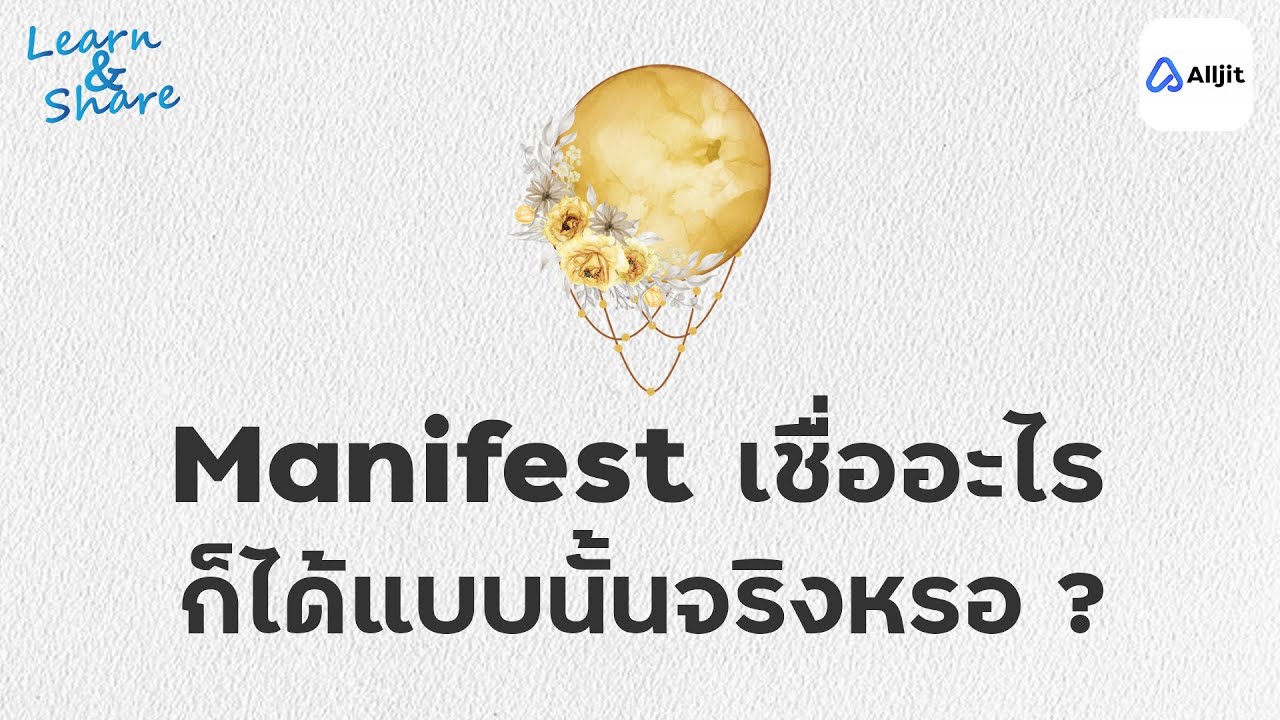 Manifest กับ กฏแรงดึงดูด