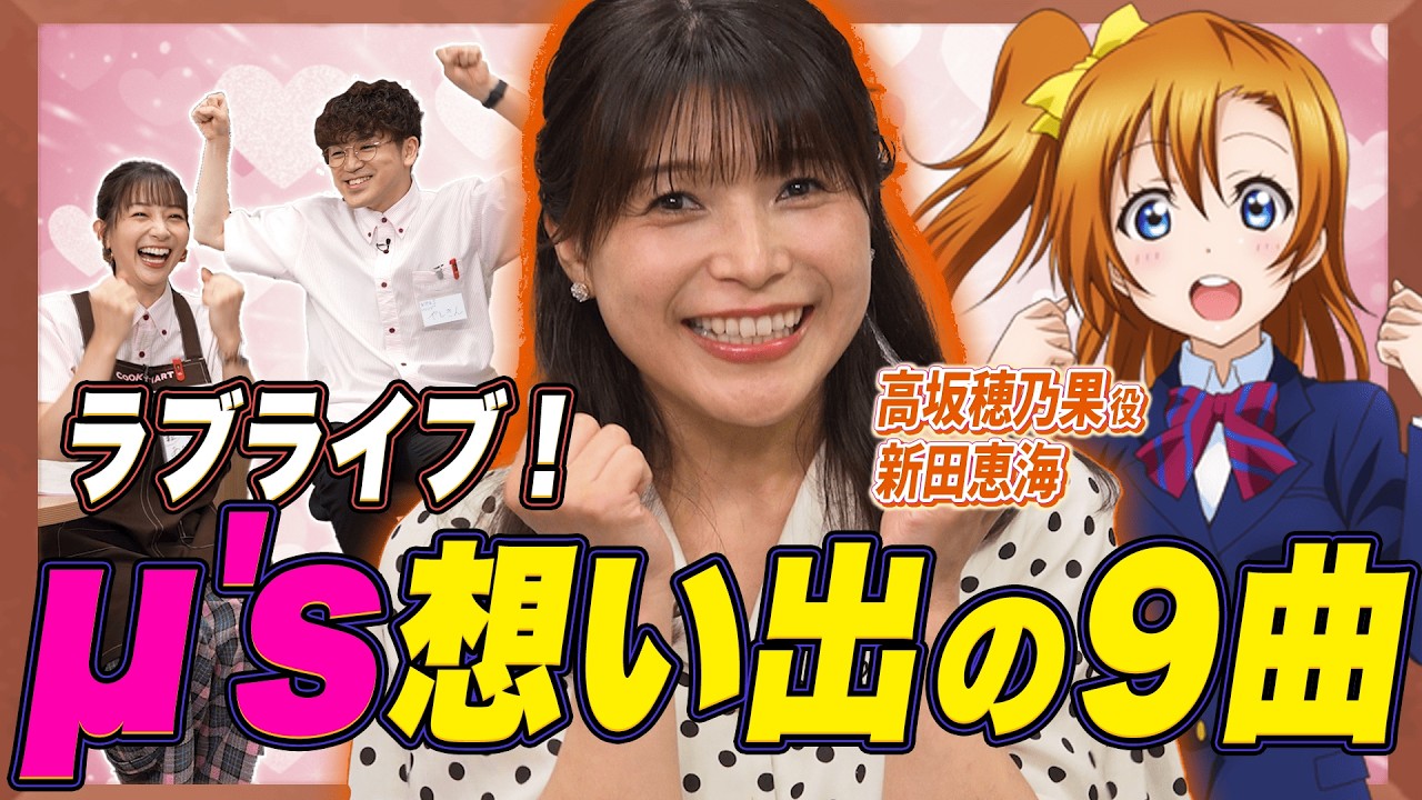 【ラブライブ！】新田恵海の人生を変えたµ's神曲9選！【足立梨花×やしきん】