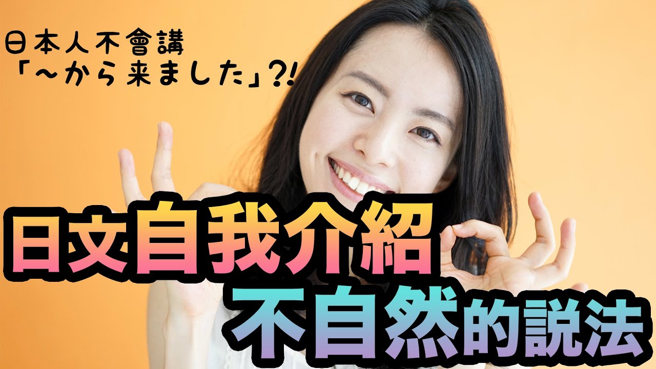 用日文自我介紹～9成的人會陷入「不自然的說法」～:日本語での自己紹介〜9割の人が陥る「不自然な言い方」〜