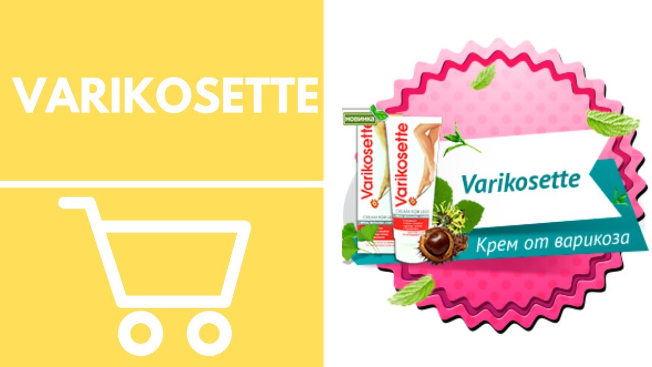 VARIKOSETTE от варикоза - Покупаем оригинал