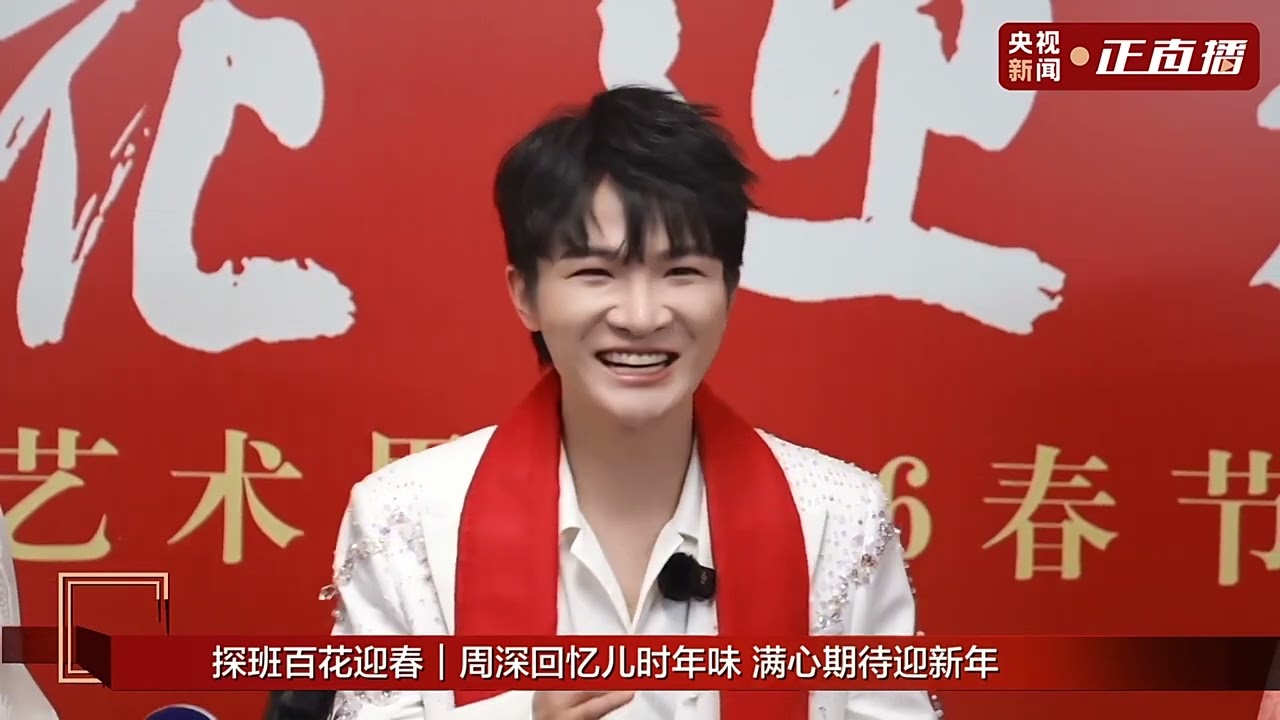20260217 周深 Charlie Zhou Shen 《2026百花迎春晚会》探班直播CUT