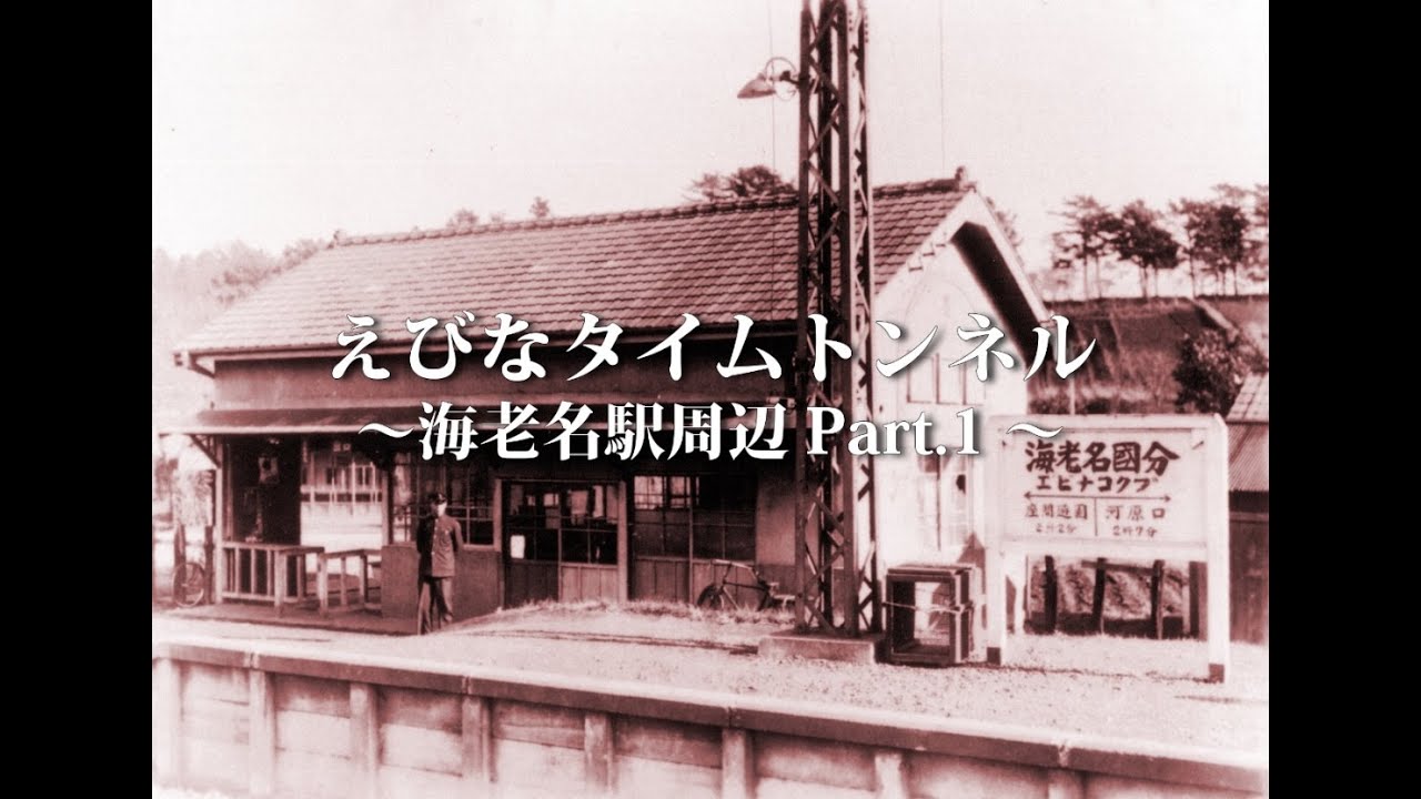 えびなタイムトンネル海老名駅周辺Part1