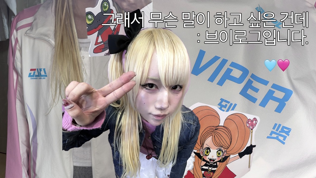 𝐯𝐥𝐨𝐠 LPL 롤 유니폼 직구하기! 🩵BLG 유니폼 언박싱🩷 슈가슈가룬 팝업스토어 굿즈 언박싱 ദ്ദി₍ᵔ- ̫-ᵔ₎🛍️