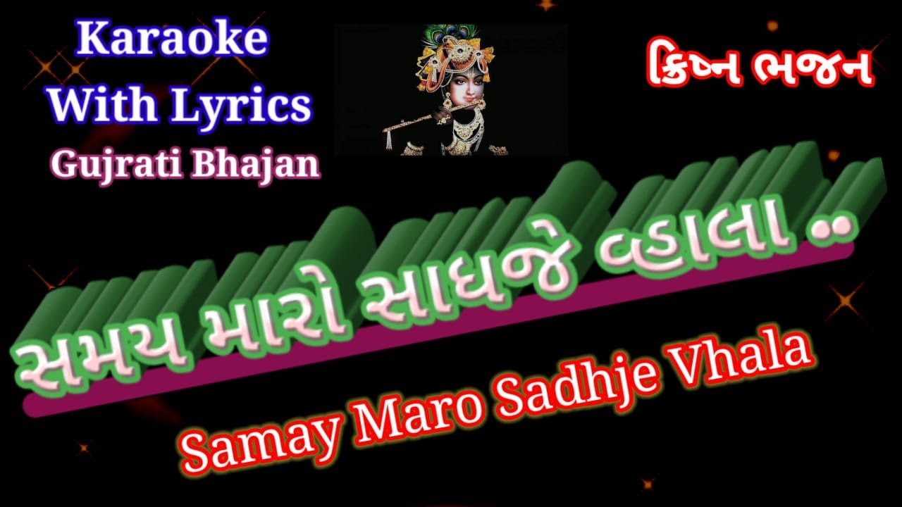 Samay maro sadhje vala ll Gujarati Bhajan Karaoke with lyrics ll સમય મારો સાધ જે વ્હાલા