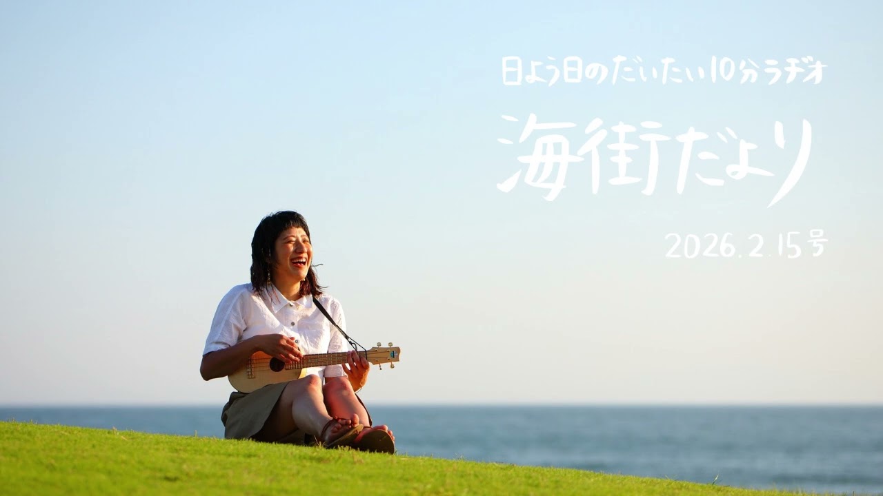 海街だより-2026.2.15号