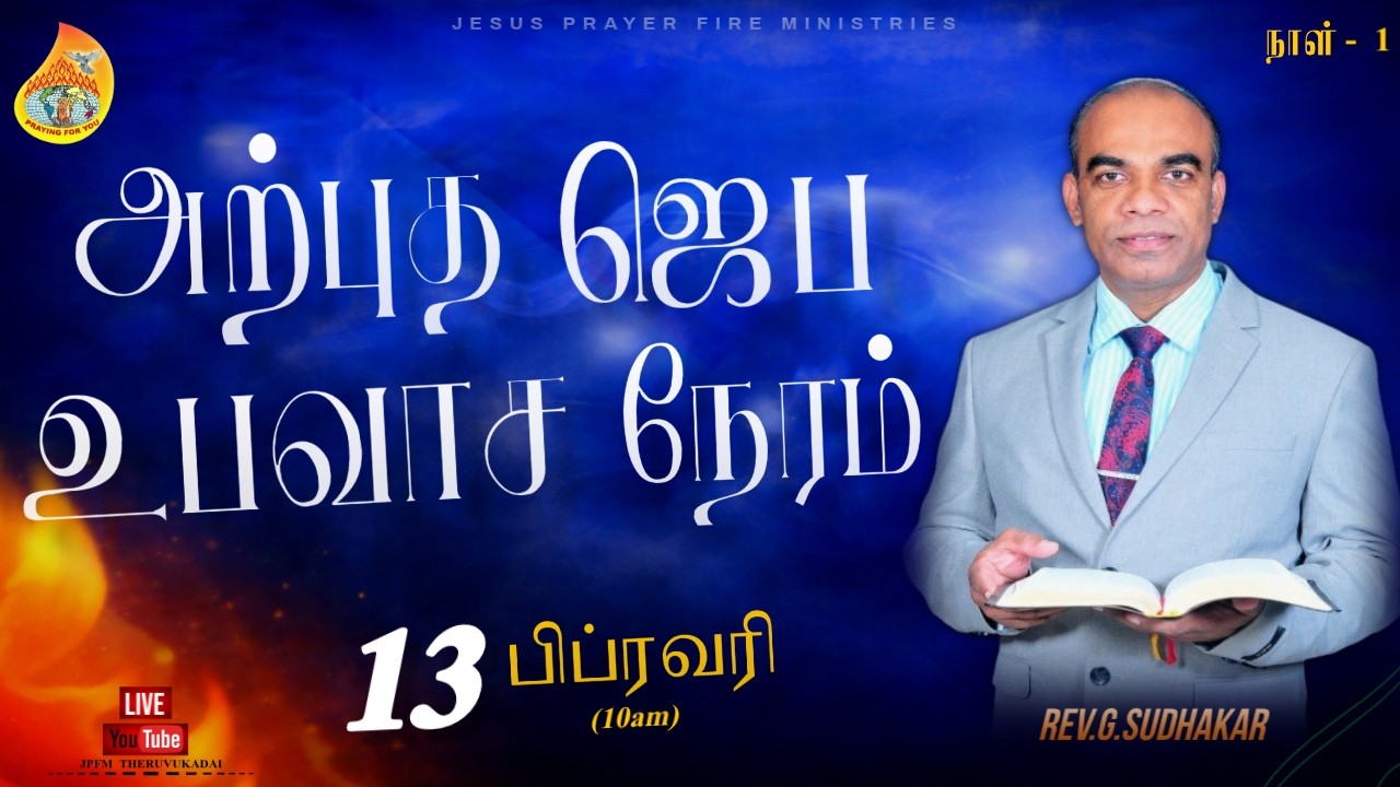 LIVE | அற்புத ஜெப உபவாச நேரம் | நாள் - 1 | 13 FEB 2026 | 10.00 AM | Rev.G.Sudhakar