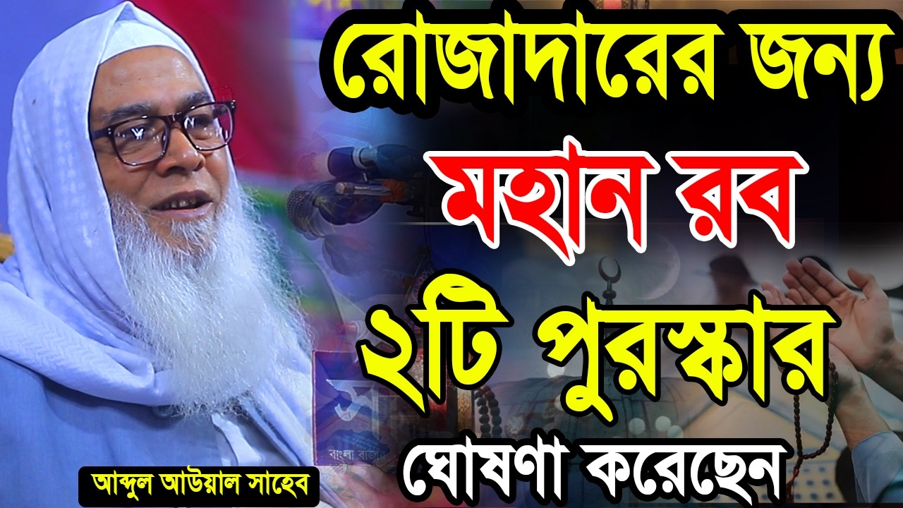 রোজাদারের জন্য মহান রব ২টি পুরস্কার ঘোষণা করেছেন |  abdul aual sahe amol waz2026