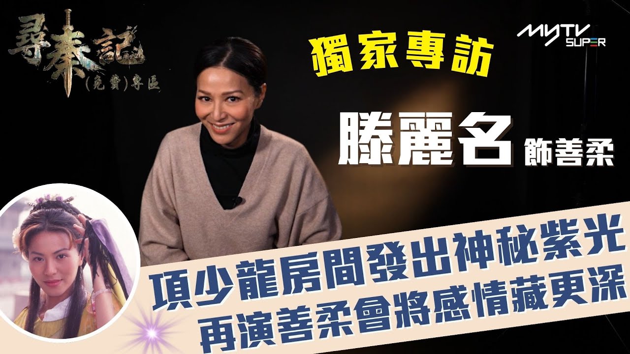 尋秦記專區｜滕麗名獨家專訪現已上架｜親述項少龍房間發出神秘紫光｜再演善柔一定會將感情藏更深