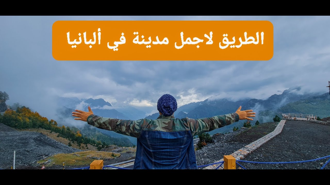 Theth Albania , الطريق إلى ثيث ألبانيا - Vlog 37