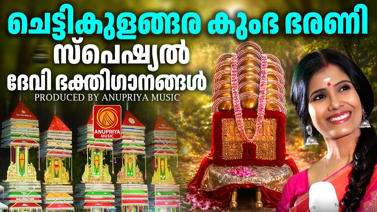 ചെട്ടികുളങ്ങര കുംഭ ഭരണി ഭക്തിഗാനം 2026 | Kumbha Bharani 2026 | Chettikulangara Amma Devotional Songs