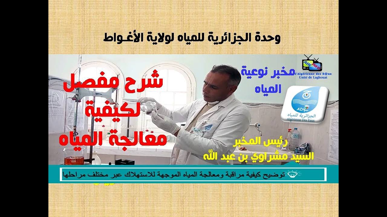شرح كيفية مراقبة ومعالجة المياه الموجهة للاستهلاك- وحدة الجزائرية للمياه لولاية الأغواط