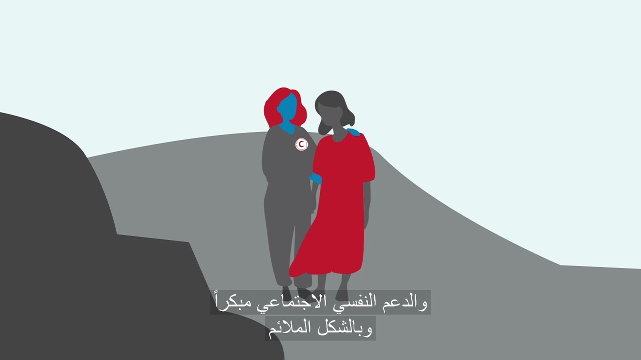 أهمية الصحة النفسية والدعم النفسي الاجتماعي