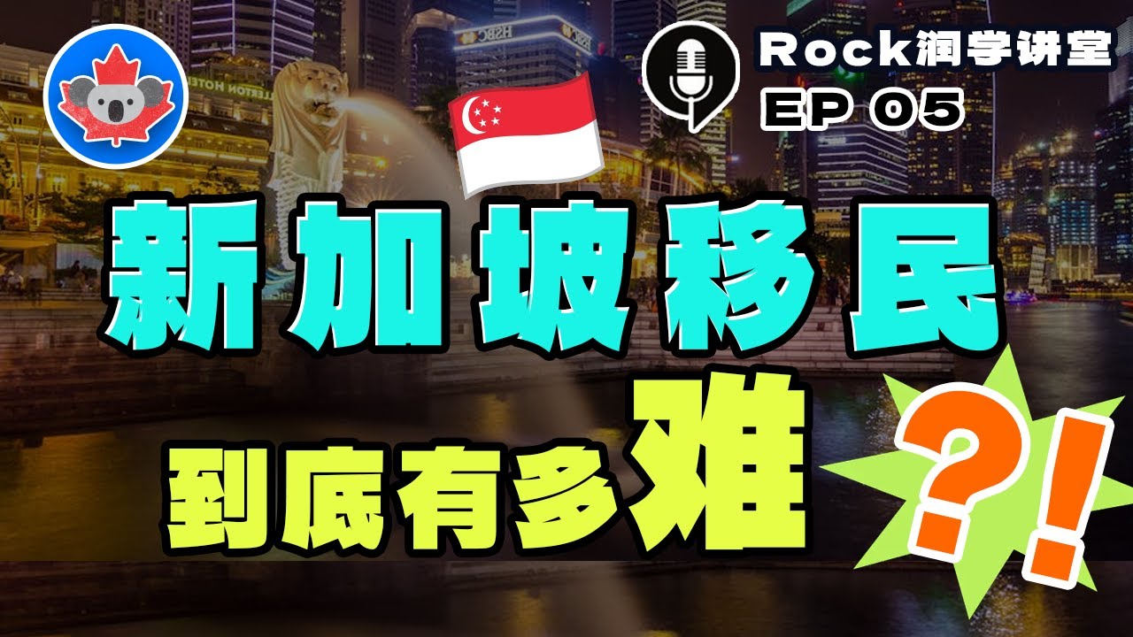 Rock润学讲堂05：新加坡移民到底有多难？醒醒吧朋友....